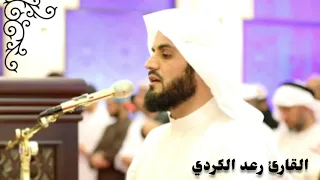  وعباد  الرحمن الذين يمشون على الأرض  ه ون ا  تلاوة روحانية عذبة من سورة الفرقان   القارئ رعد الكردي دندنها