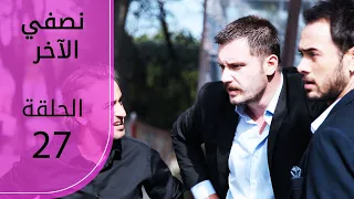 نصفي الآخر الحلقة 27 Atv عربي Diğer Yarım 