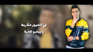 حالة واتس علي قدورة   نور التوت مهرجان   حب اية يا عبيط        دندنها