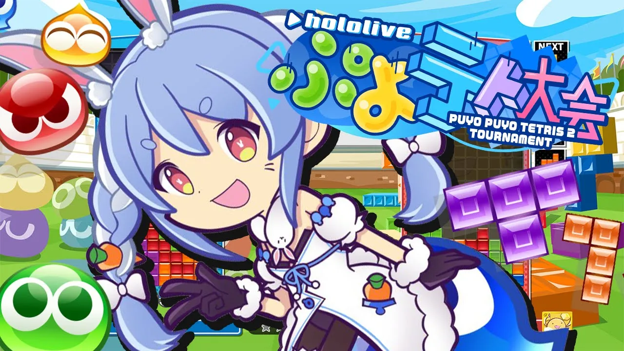 【ぷよテト2】明日は大会本番！前日も対戦で盛り上がろうぺこ～！【ホロライブ/兎田ぺこら】