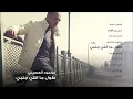 محمود العسيلى - طول ما انتي جنبي  | Mahmoud El Esseily - Tool Manty Ganby