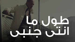 محمود العسيلى طول ما انتي جنبي Mahmoud El Esseily Tool Manty Ganby  محمود العسيلى طول ما انتي جنبي Mahmoud El Esseily Tool Manty Ganby