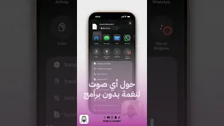 كيف تحول أي صوت عندك إلى نغمة بدون برامج Ios26 