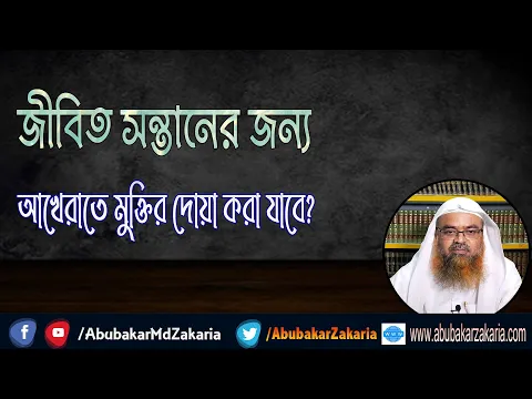 প্রশ্ন : জীবিত সন্তানের জন্য আখেরাতে মুক্তির দোয়া করা যাবে?(Pray)(Child)