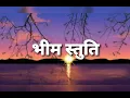 Download Lagu Bheem stuti.. भीम स्तुती