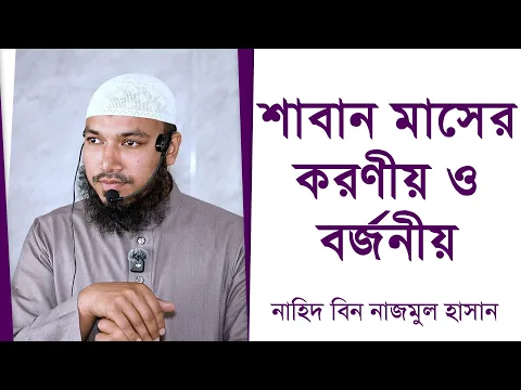 শাবান মাসের করণীয় ও বর্জনীয়