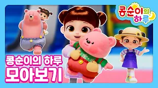 콩순이의 하루 모아보기!!ㅣ콩순이랑 같이 신나게 놀아요~! | 모아보기 | 콩순이의 하루💕