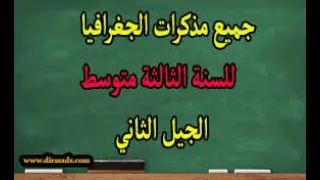 مذكرات مادة الجغرافيا للسنة الثانية متوسط 2021 2020 