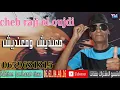 Lagu cheb raji el oujdi 2021 الشاب راجي الوجدي  معنديش ومعنديش