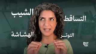 هل هناك سبب مشترك لتساقط الشعر، الشيب، وهشاشة العظام؟