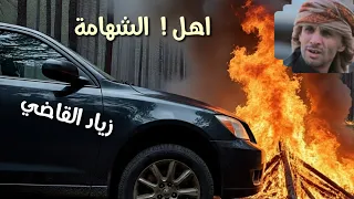 زياد القاضي اهل الشهامة  دندنها