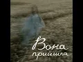Вона прийшла