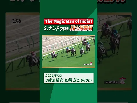The Magic Man of India！S.ナレドゥ騎手 JRA初勝利！ #shorts ｜JRA公式