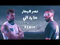 نصر البحار - ما رد الي (ريمكس) DJ CRIME & DJ OOPSS | 2023