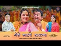 Download Lagu MERI SALI RUKUMA II KAILASH KUMAR II MAMTA ARYA II KUMAONI SONG II CHANDANI ENTERPRISES II 2025 II