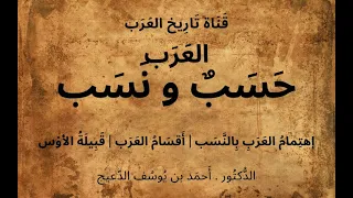 01 الع رب حسب و ن سب د أحمد بن يوسف الدعيج إهتمام العرب بالن سب أقسام الع رب قبيلة الأو س 