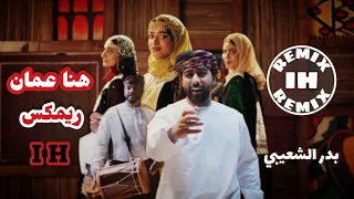 هنا عمان بدر الشعيبي ريمكس 