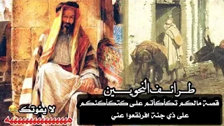 طرائف النحويين قصة مالكم تكأكأتم على كتكأكئكم على ذي جنة افرنقعوا عني 