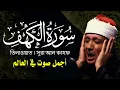Download Lagu سورة الكهف الشيخ عبد الباسط عبد الصمد || সূরা আল-কাহফ Surah Al Kahf - Abdulbasit Abdusamad