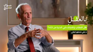 هل العقاب والابتلاء في الدنيا من الله الحلقة الثامنة من برنامج بالعقل مع د علي منصور كيالي  هل العقاب والابتلاء في الدنيا من الله الحلقة الثامنة من برنامج بالعقل مع د علي منصور كيالي