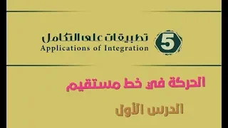 تطبيقات على التكامل الحركة في خط مستقيم الدرس الاول 