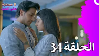 لا سيطرة على الحب الحلقة 34 Ishq Par Zor Nahi 