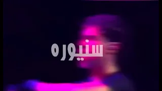                              سنيورة حلوه قوي اموره دندنها