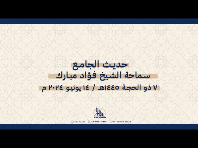 ⁣حديث الجامع | لسماحة الشيخ فؤاد مبارك | 7 ذو الحجة 1445هـ / 14 يونيو 2024 م
