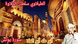 الطبلاوي في تلاوه نادره جدا من قرآن الفجر من سورة يونس من أيام الزمن الجميل من التسجيلات النادره 