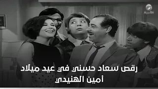 رقص سعاد حسني وثلاثي أضواء المسرح في عيد ميلاد أمين الهنيدي  شباب مجنون جدا دندنها