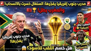 مدرب جنوب إفريقيا يفجّرها بشأن نهائي إفريقيا: السنغال خسرت بالانسحاب والمغرب بطل! 🇲🇦
