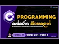 C Sinhala - Tutorial 03 Syntax Hello World