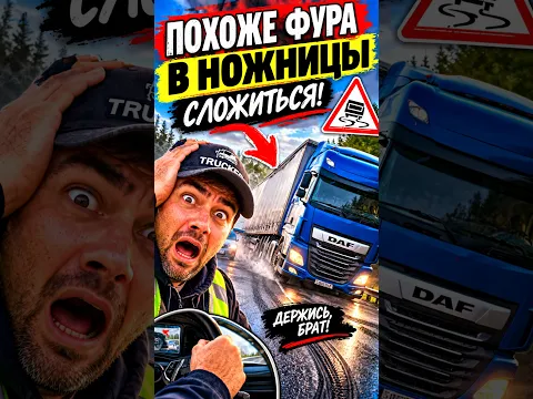 Похоже в ножницы сложится #большегруз #дальнобой #грузовичок