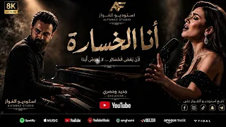 أغنية أنا الخسارة   ليست كل النهايات خسارة    أحيان ا تكون خسارة شخص  لك    دندنها