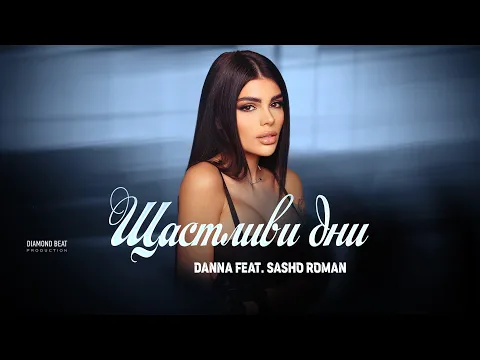 Video Thumbnail: DANNA feat. SASHO ROMAN - SHTASTLIVI DNI / ДАННА feat. САШО РОМАН - ЩАСТЛИВИ ДНИ [OFFICIAL 4K VIDEO]