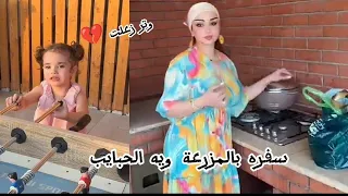 سفره إلى المزرعة ويه الحبايب بس بنات وتر لازم تزعل شهد الشمري 