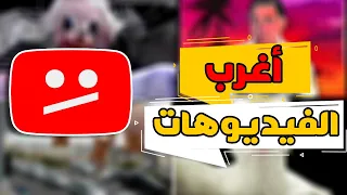أغرب 5 فيديوهات علي يوتيوب 