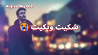 بكيت على الناس لقيت الناس بتجرحني 