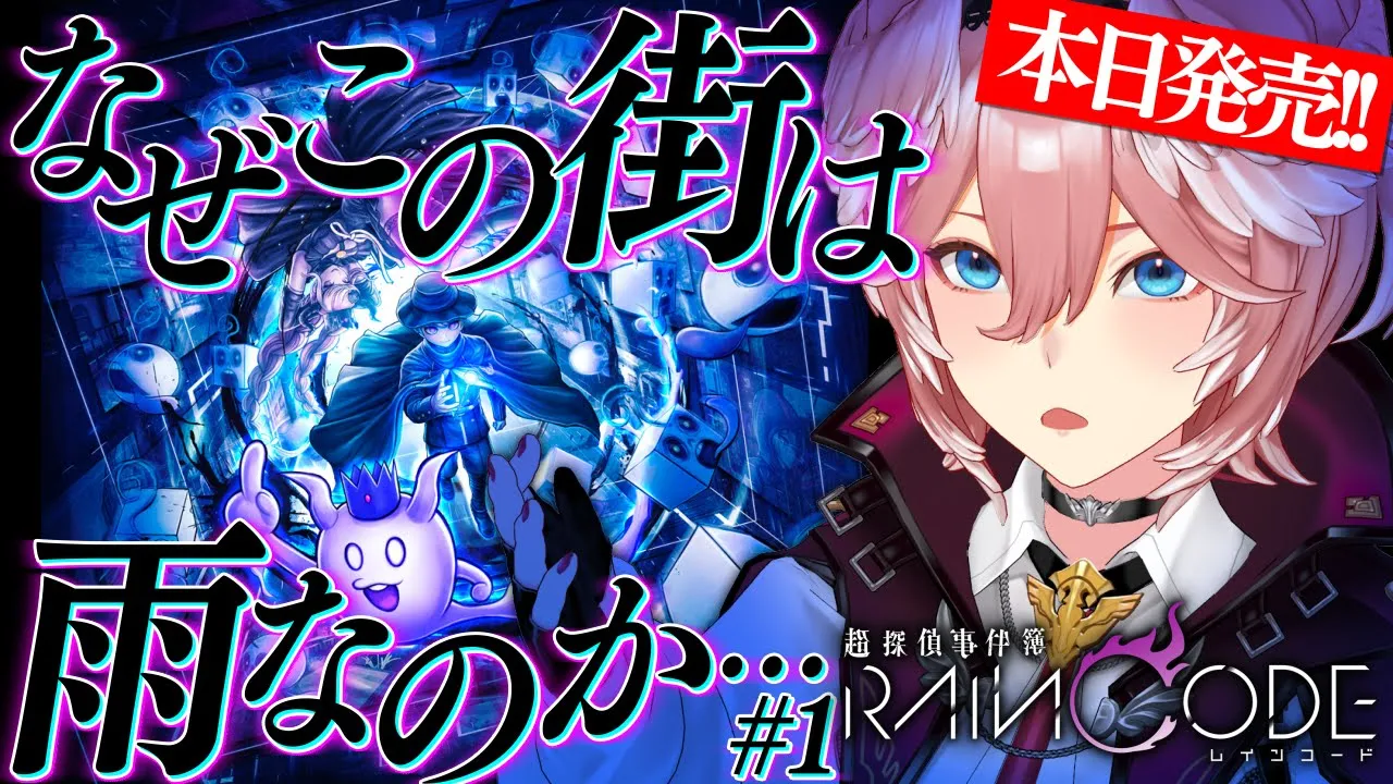 【 超探偵事件簿 レインコード 】本日発売‼ダンガンロンパ制作陣による待望の新作ゲームをやるぞ～！【鷹嶺ルイ/ホロライブ】#1