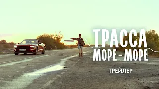 Трасса Море-море | Трейлер | В кино с 9 июля