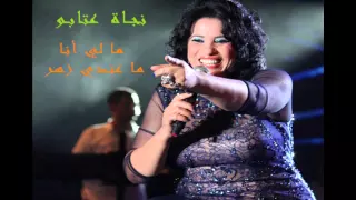 مالي أنا ما عندي زهر    نجاة عتابو                                         دندنها