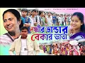 Lagu মহিলার লক্ষ্মীর ভাণ্ডার ও ছেলেদের বেকার ভাতা || Kundan Kumar stage program 2026 #kundan_kumar 
