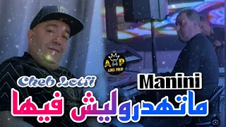 Cheb Lotfi 2025 Mathdrolich Fiha ماتهدروليش فيها FT Manini Sahar Live Soulazur  Cheb Lotfi 2025 Mathdrolich Fiha ماتهدروليش فيها FT Manini Sahar Live Soulazur