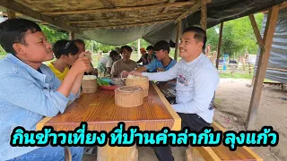 กินข้าวเที่ยงที่บ้านบ่าวคำหล้า 11 ตุลาคม ค.ศ. 2026