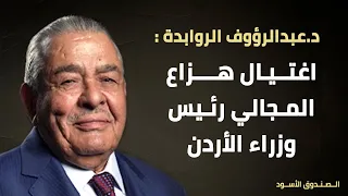 اغتيال هزاع المجالي رئيس وزراء الأردن دندنها