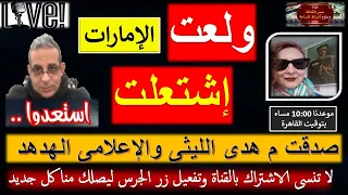 ولعت   إشتعلت   إستعدوا   وصدقت م هدى الليثى والإعلامي  الصادق     بداية أحداث النهاية    بث مباشر دندنها