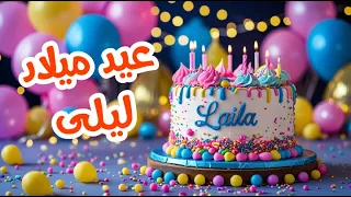 أغنية عيد ميلاد بأسم ليلى   اغانى عيد ميلاد         دندنها