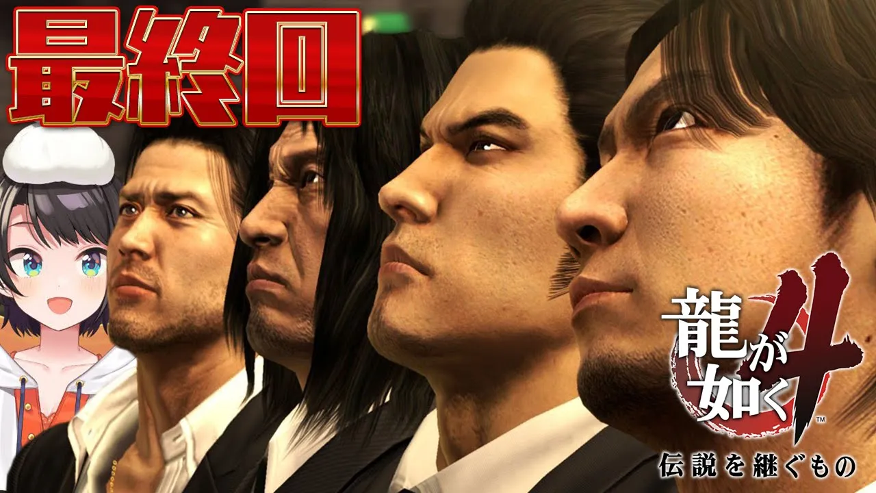 【＃最終回】龍が如く４するしゅばあああああああああああああああ！！！！！！ / YAKUZA 4【※ネタバレあり】