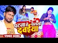 Download Lagu #VIDEO | पटना से चलता दवईया | #Ranjeet Singh | Patna Se Chalata Dawaiya | Bhojpuri Song
