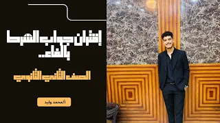 إقتران جواب الشرط بالفاء الصف الثاني الثانوي اللغة العربية أ محمد وليد  إقتران جواب الشرط بالفاء الصف الثاني الثانوي اللغة العربية أ محمد وليد